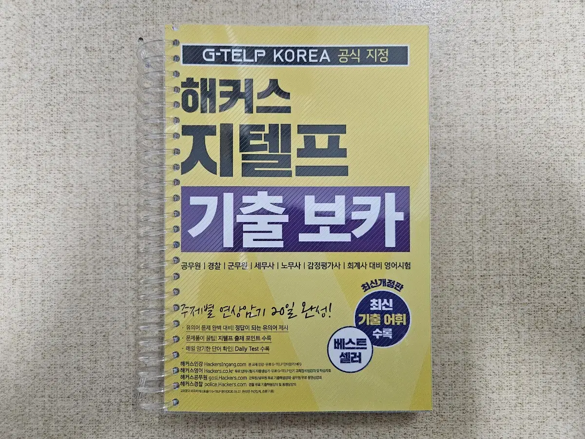 (서울 직거래) 해커스 지텔프 기출 보카